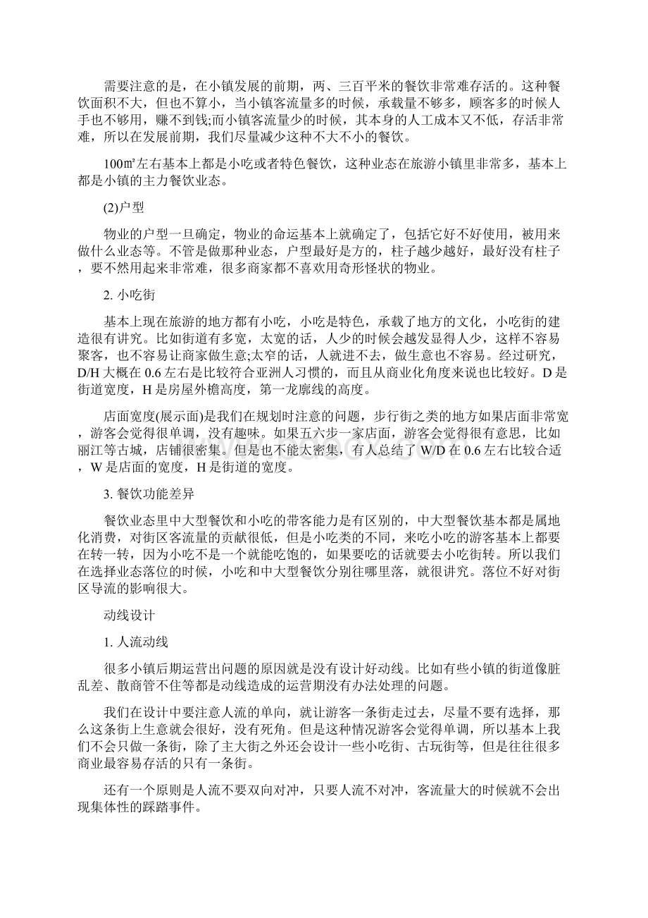 小镇商业业态规划招商和运营心得Word文档下载推荐.docx_第2页