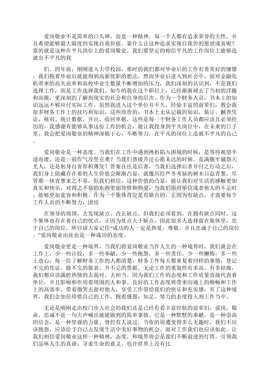 财务人员爱岗敬业演讲稿多篇Word文档下载推荐.docx_第3页