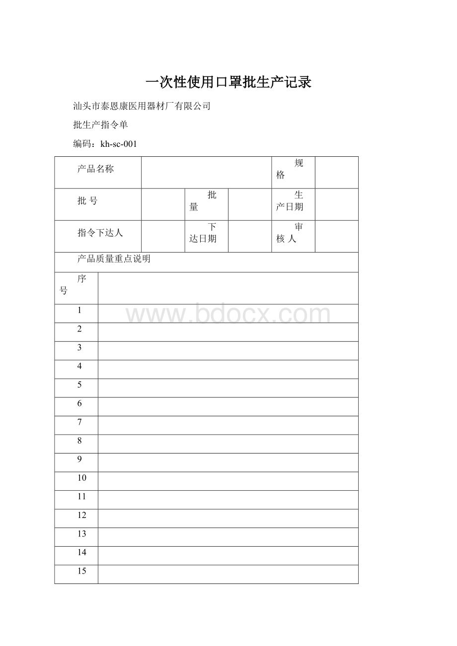 一次性使用口罩批生产记录Word文件下载.docx