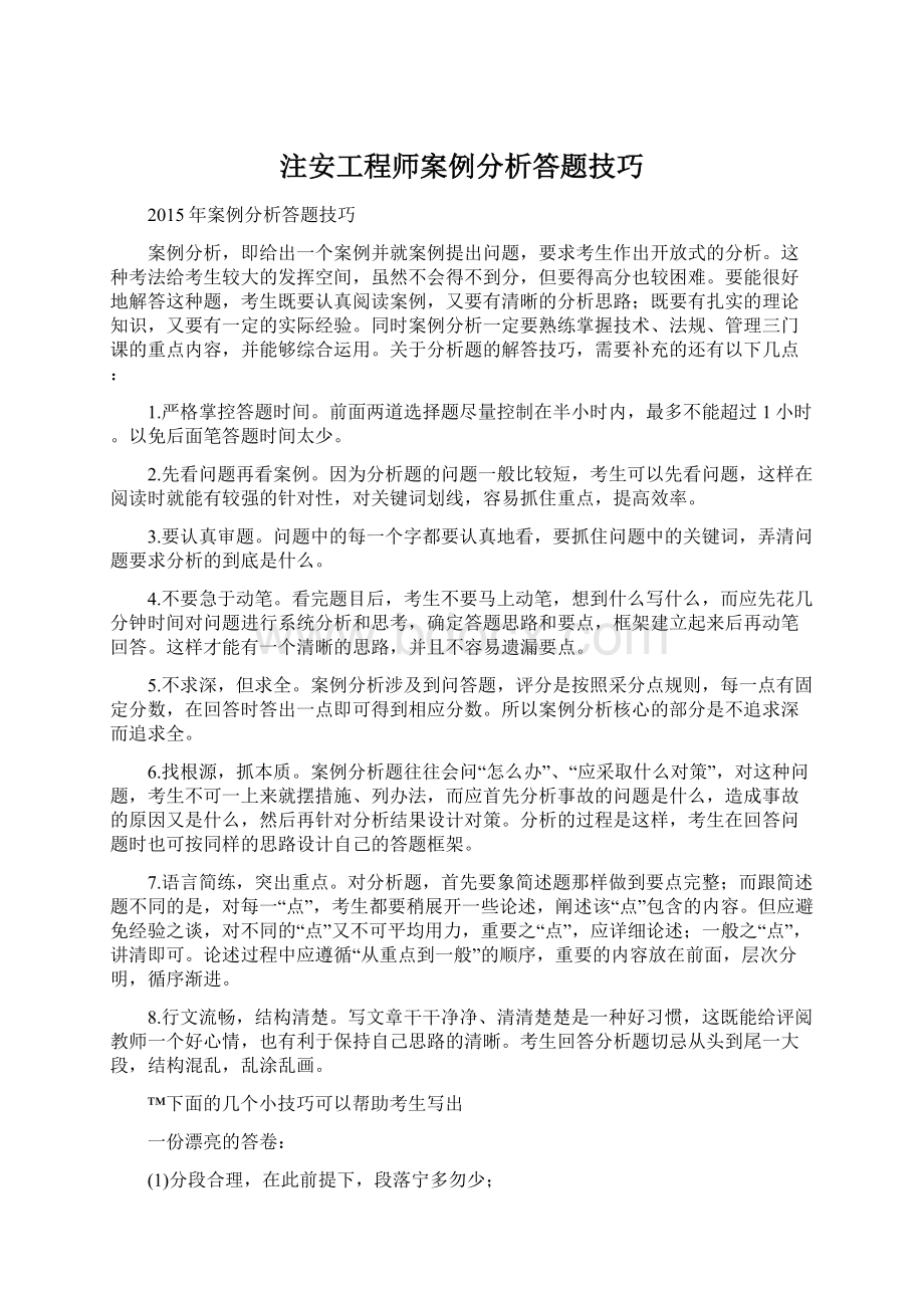 注安工程师案例分析答题技巧Word文档格式.docx