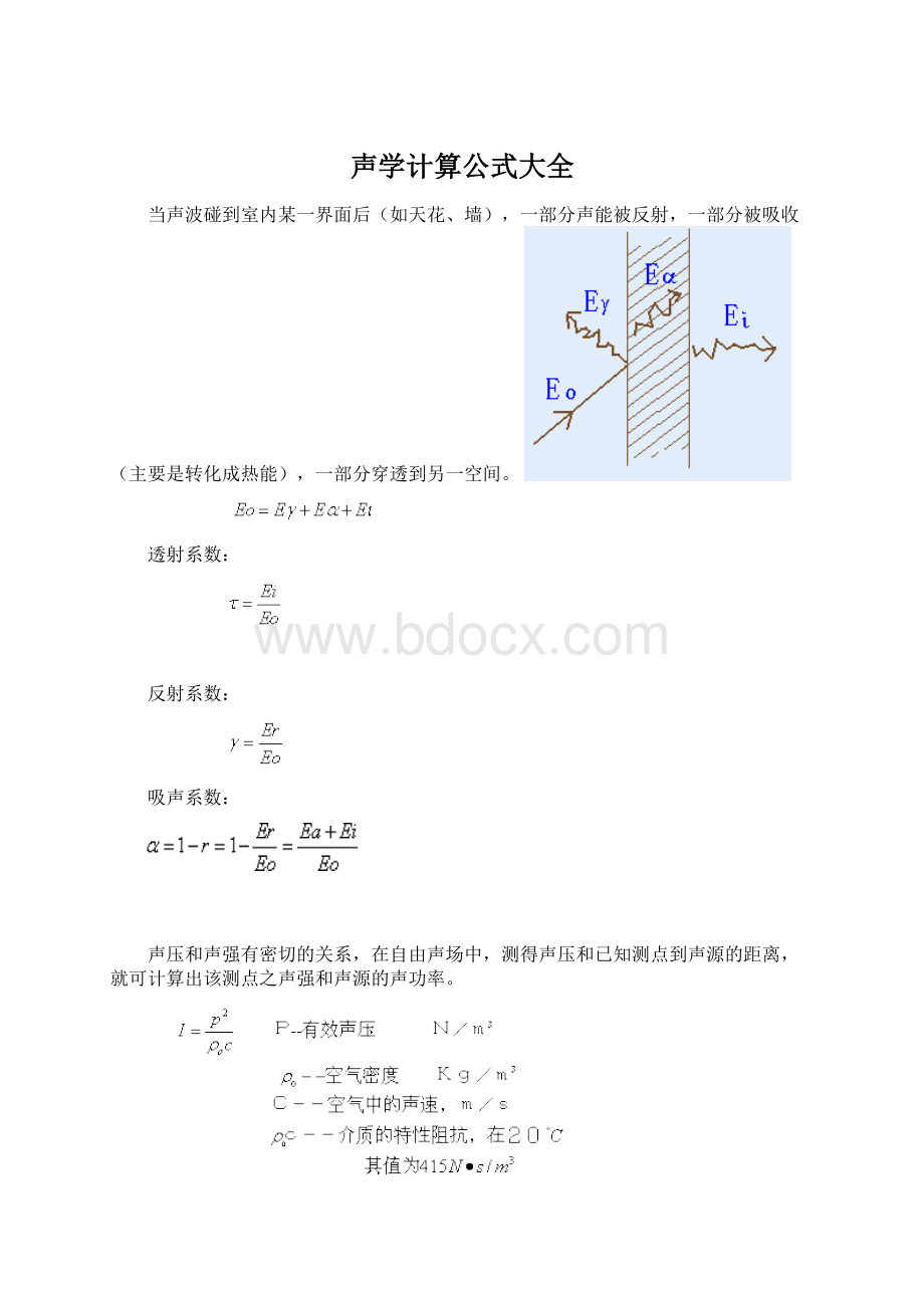 声学计算公式大全Word文件下载.docx