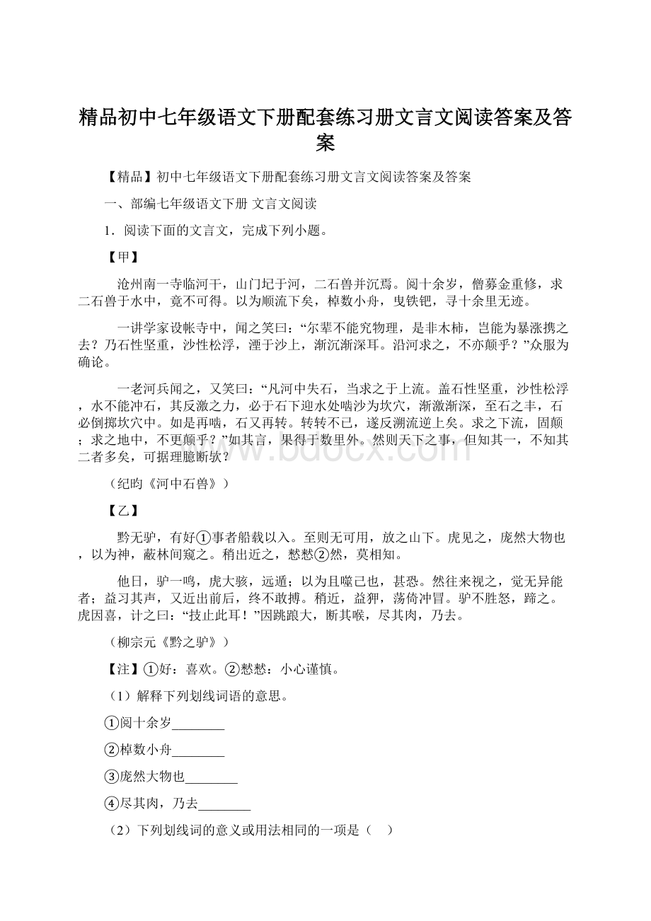 精品初中七年级语文下册配套练习册文言文阅读答案及答案.docx_第1页