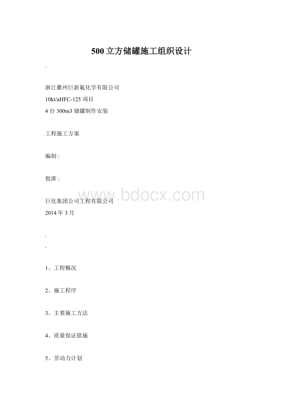 500立方储罐施工组织设计Word格式.docx