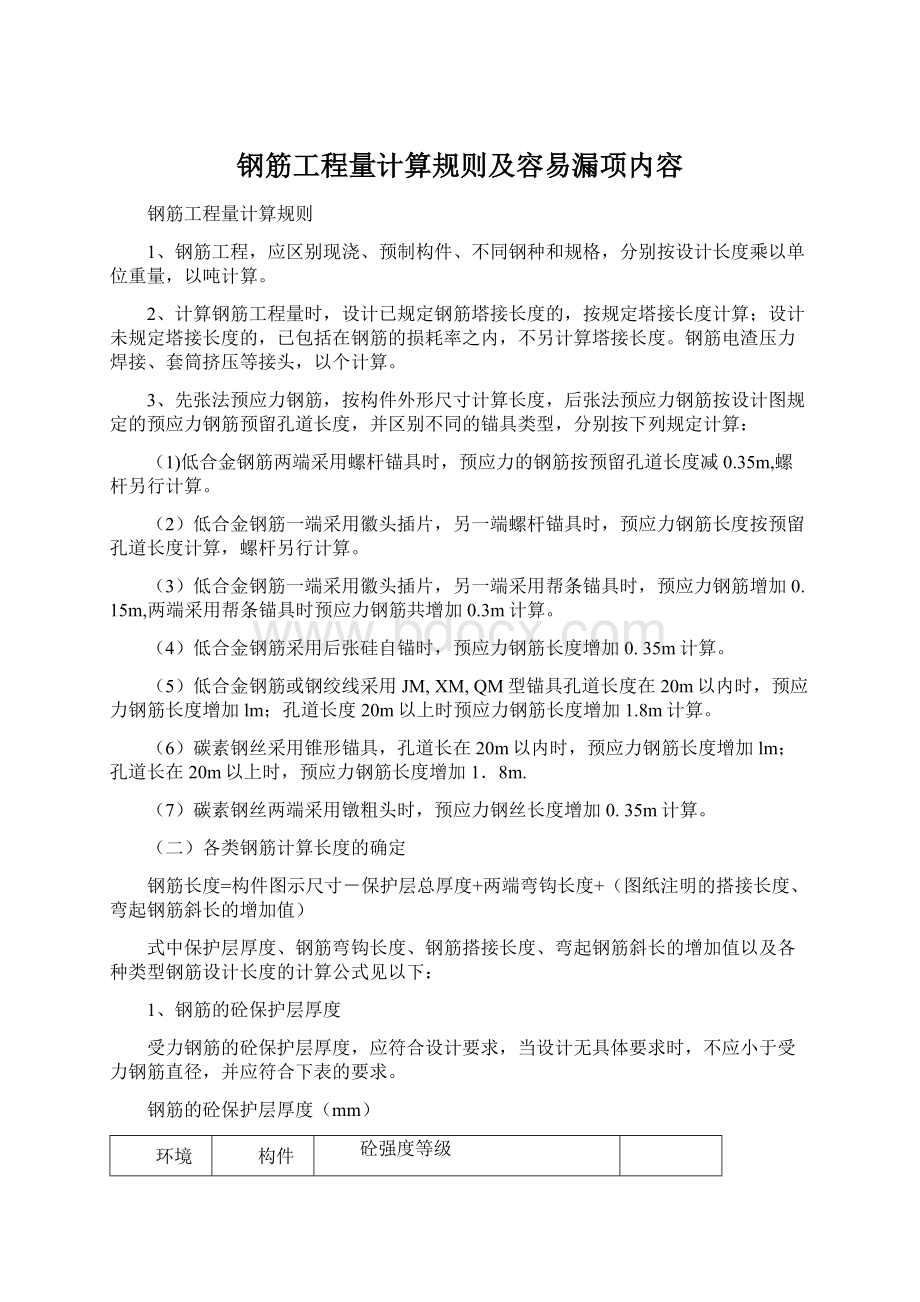 钢筋工程量计算规则及容易漏项内容文档格式.docx_第1页