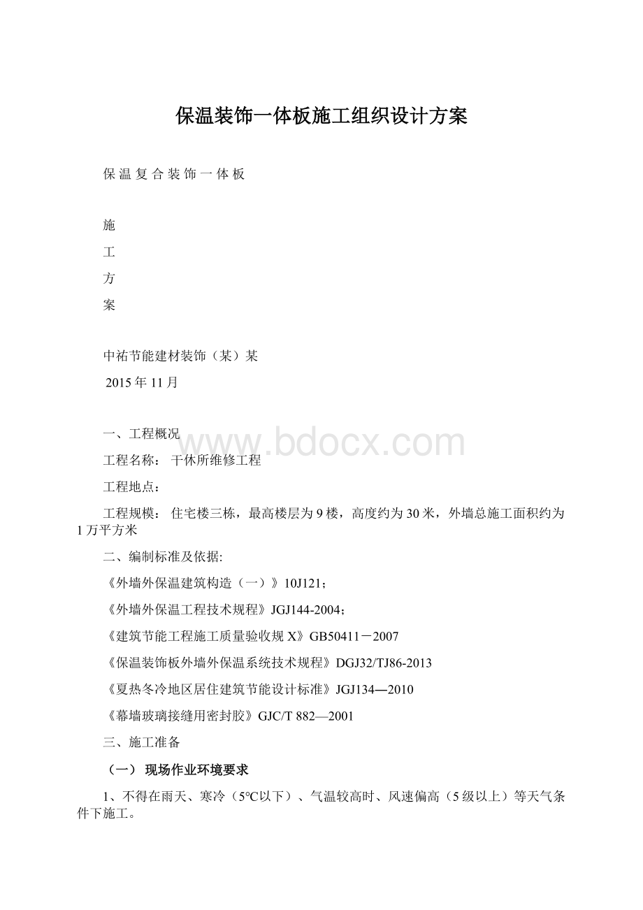 保温装饰一体板施工组织设计方案.docx