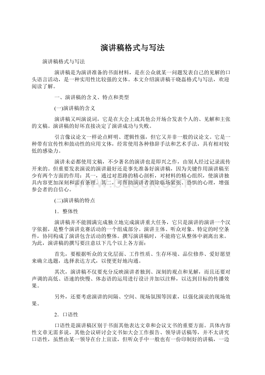 演讲稿格式与写法Word下载.docx_第1页