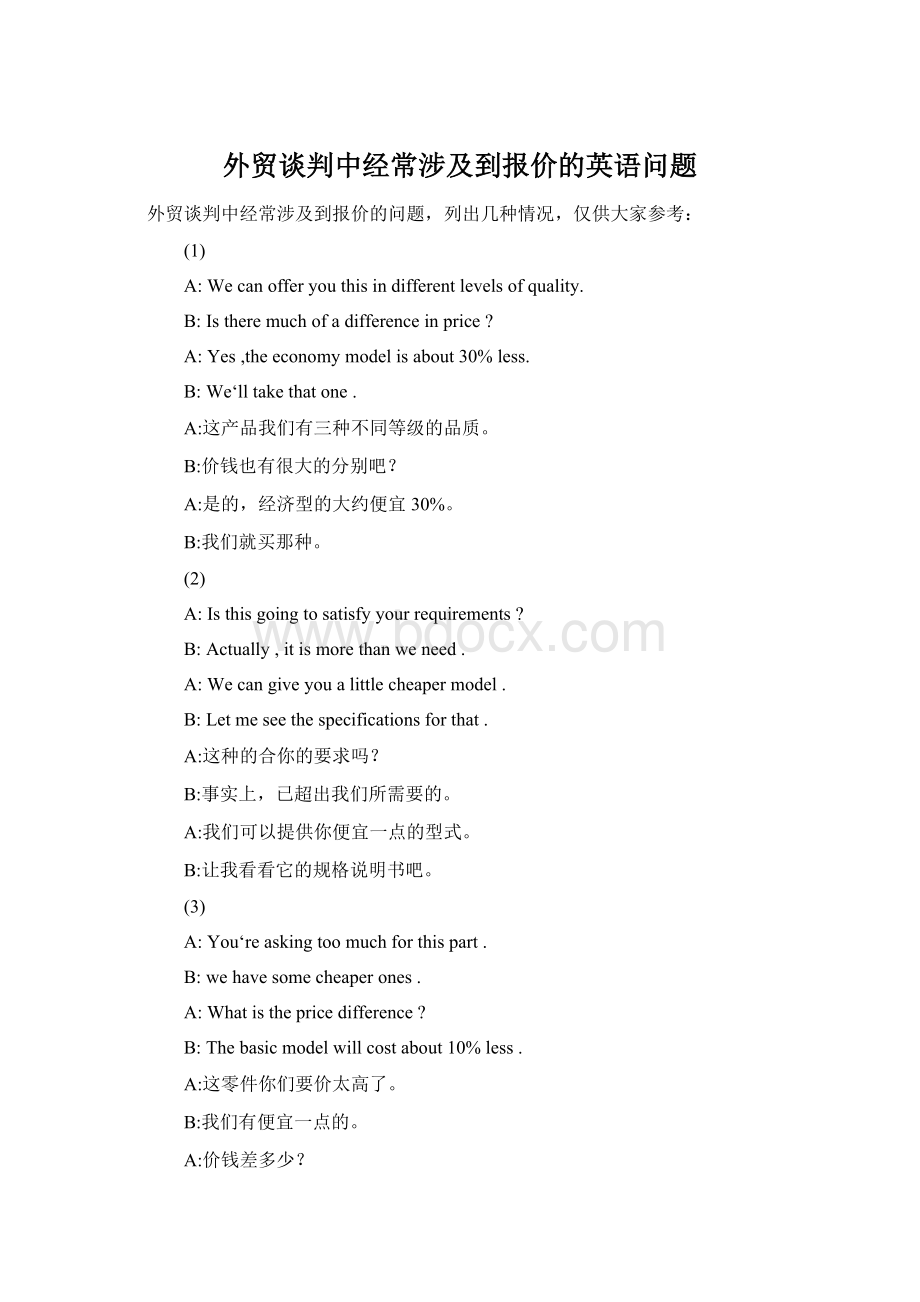 外贸谈判中经常涉及到报价的英语问题Word格式文档下载.docx_第1页