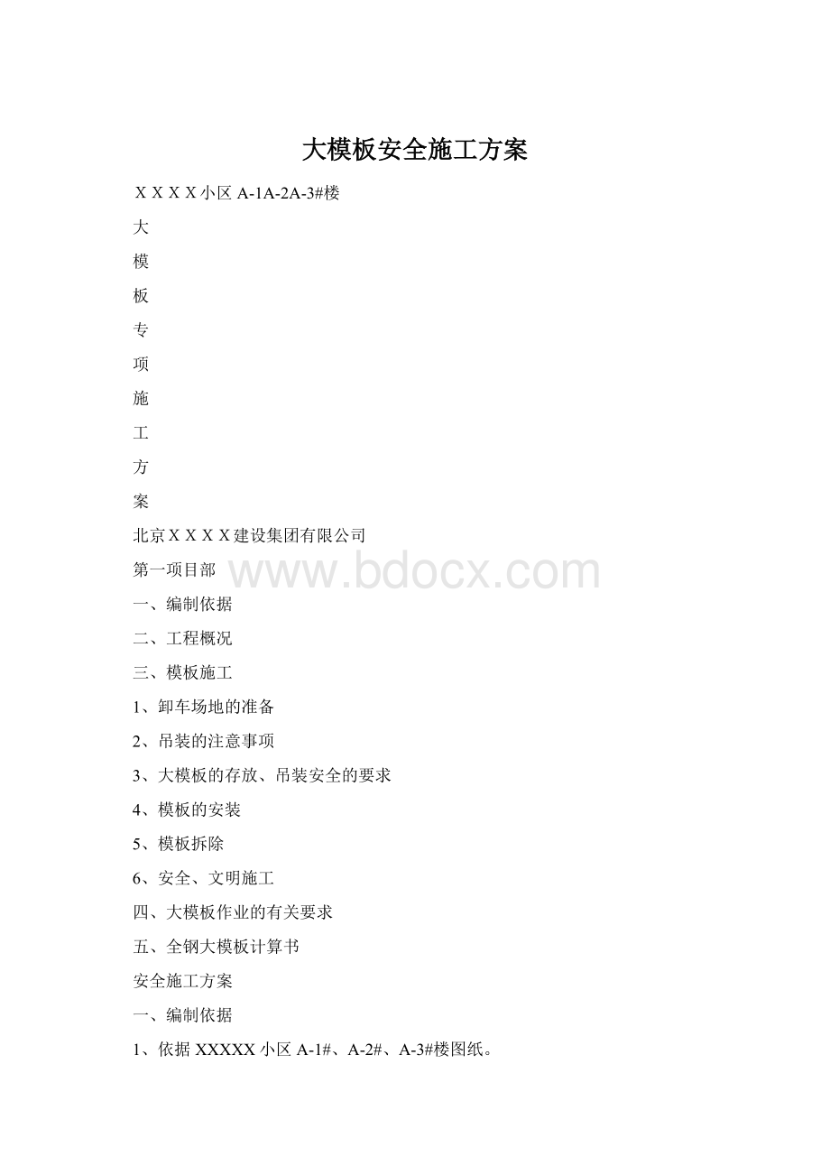 大模板安全施工方案Word文档下载推荐.docx_第1页