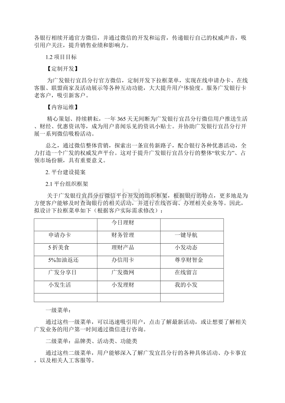 整编XX银行微信公众号开发及整体策划运维提案.docx_第2页