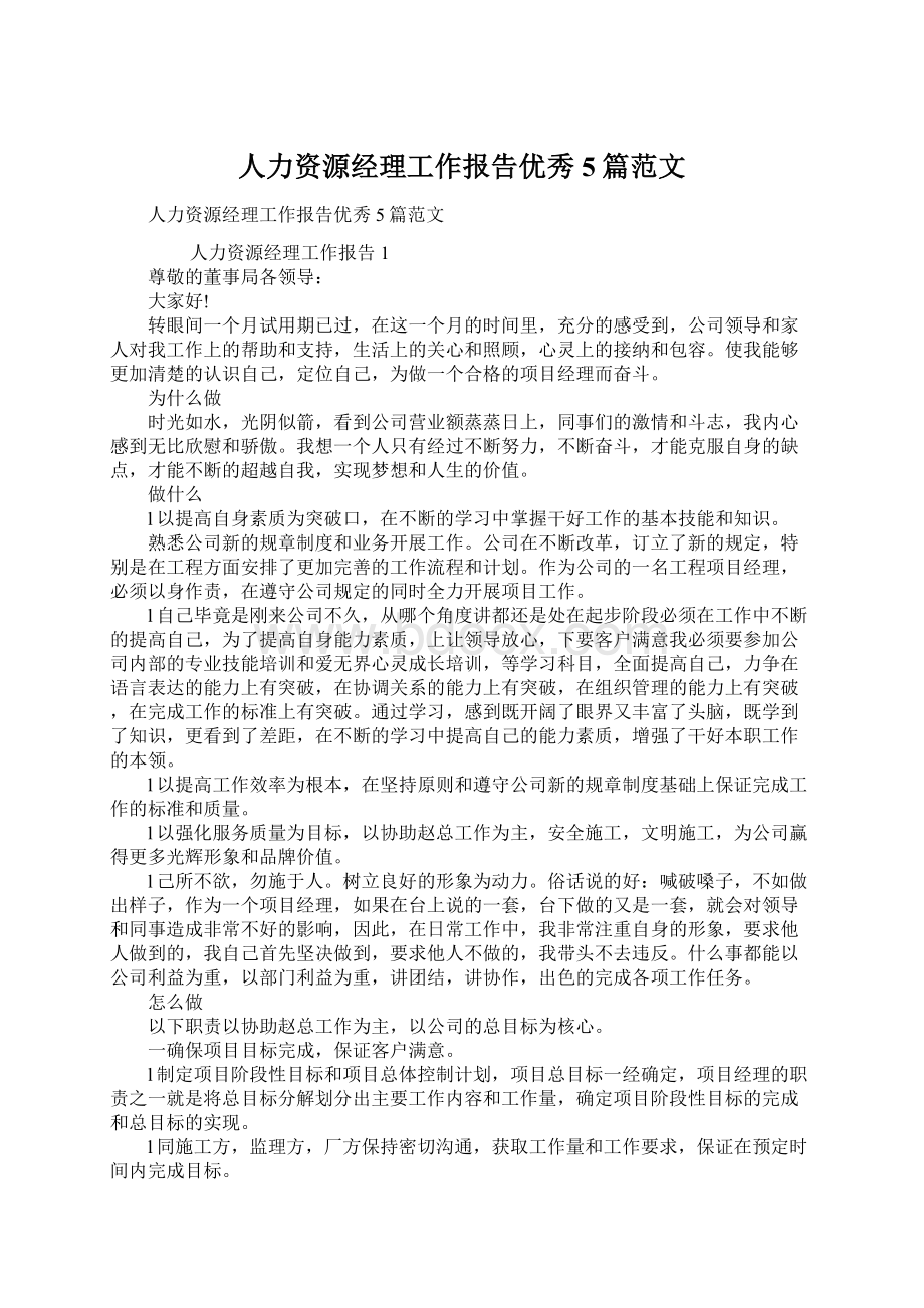 人力资源经理工作报告优秀5篇范文Word文档下载推荐.docx