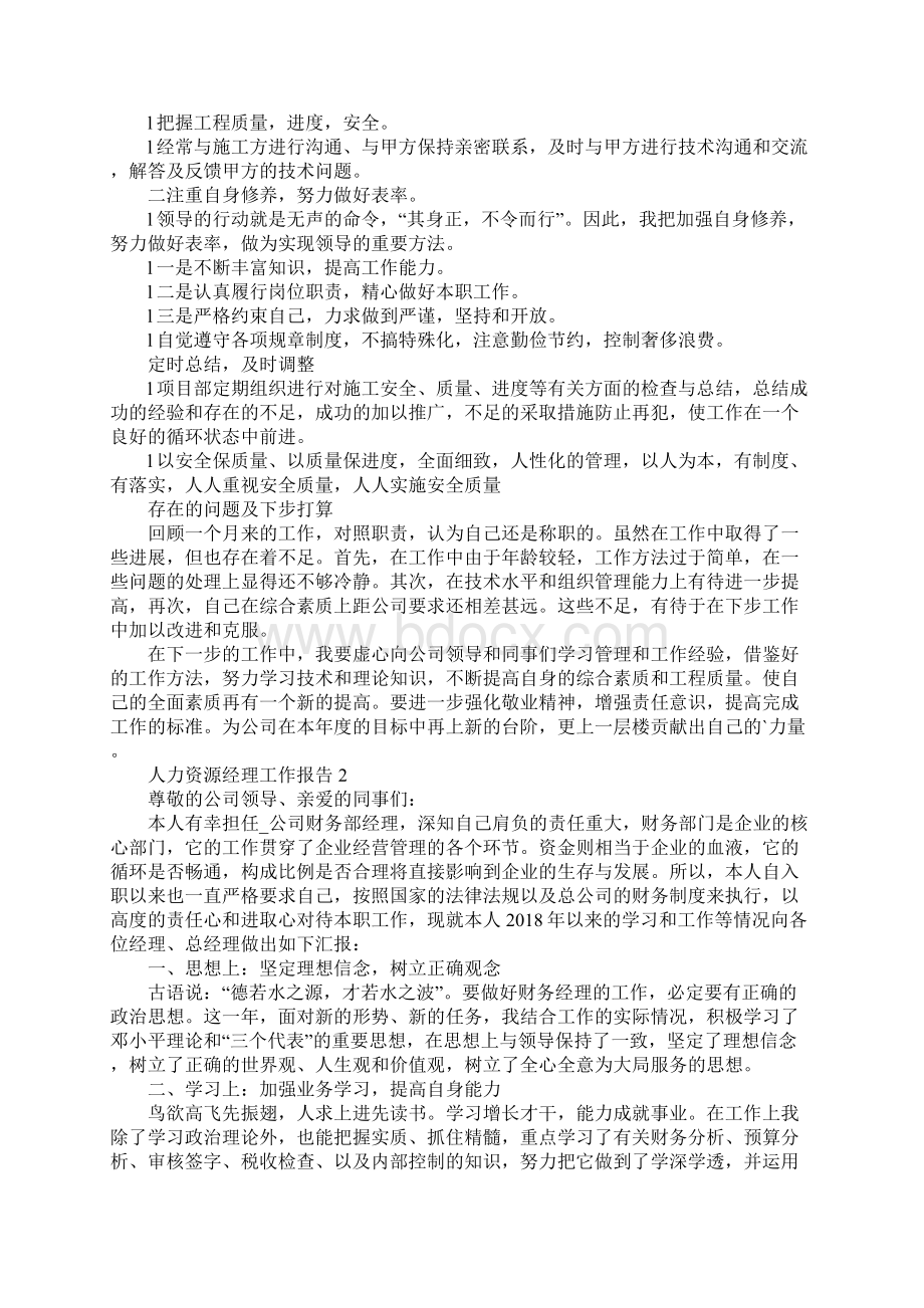 人力资源经理工作报告优秀5篇范文Word文档下载推荐.docx_第2页