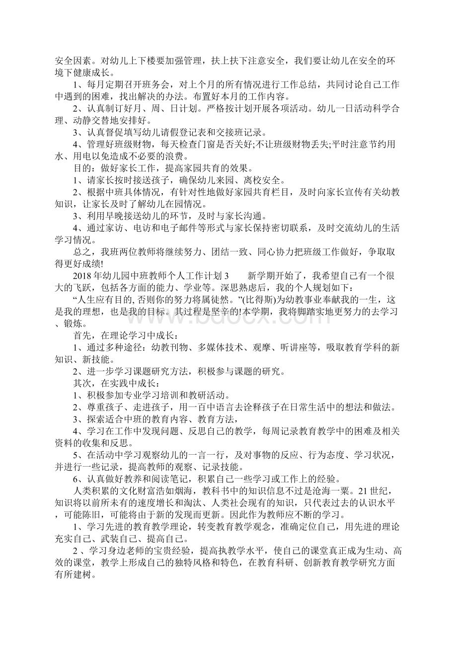 度幼稚园中班教师个人工作计划.docx_第3页