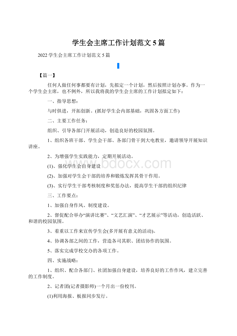 学生会主席工作计划范文5篇Word文档下载推荐.docx_第1页