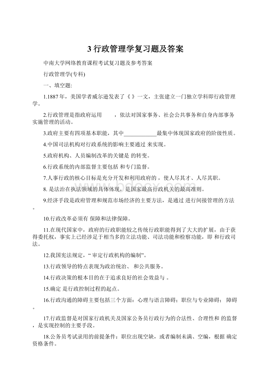 3行政管理学复习题及答案Word文档下载推荐.docx_第1页