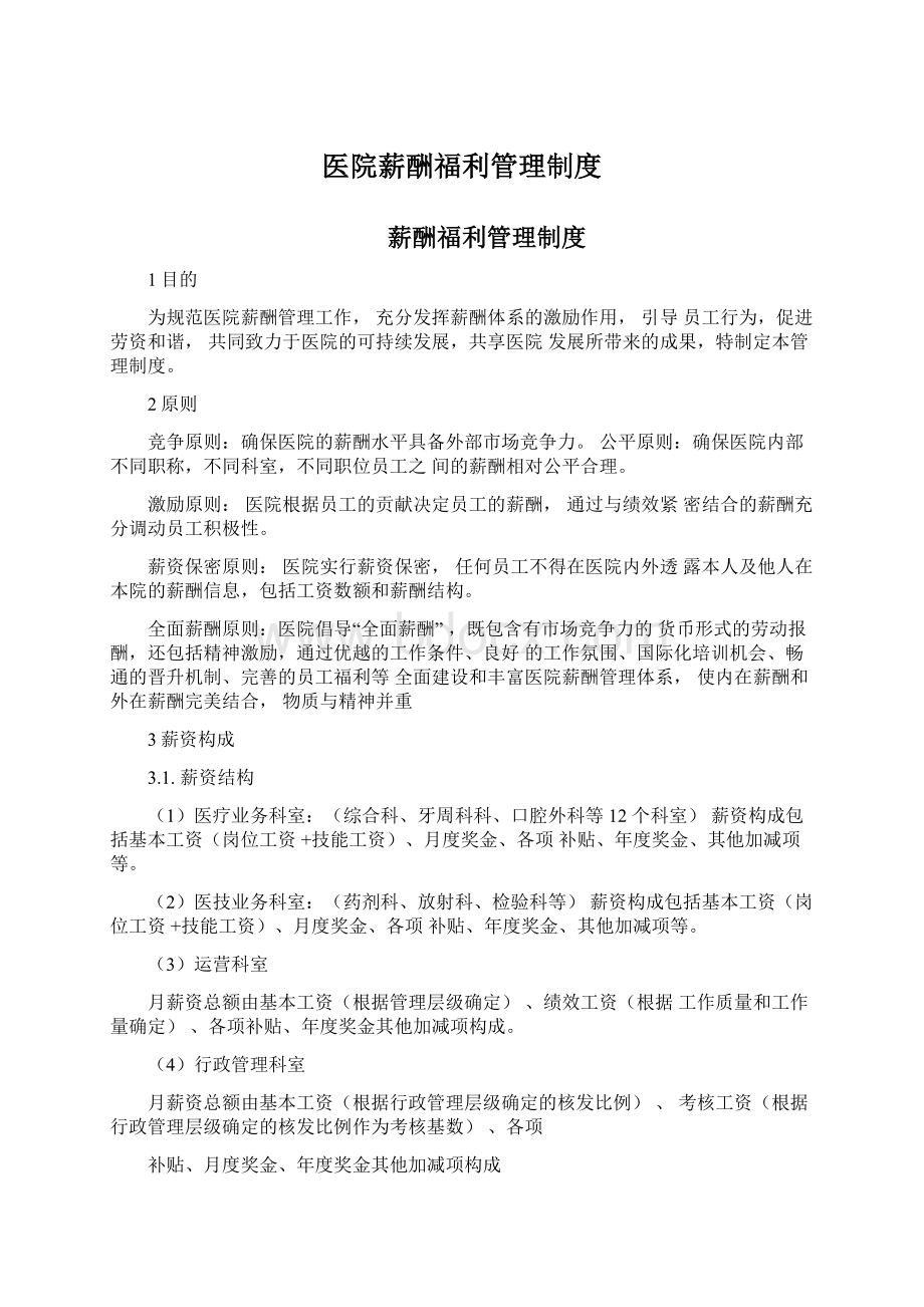 医院薪酬福利管理制度Word文档下载推荐.docx_第1页