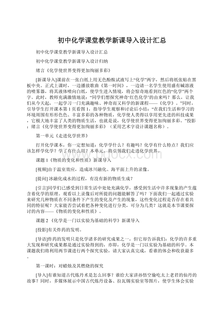 初中化学课堂教学新课导入设计汇总.docx