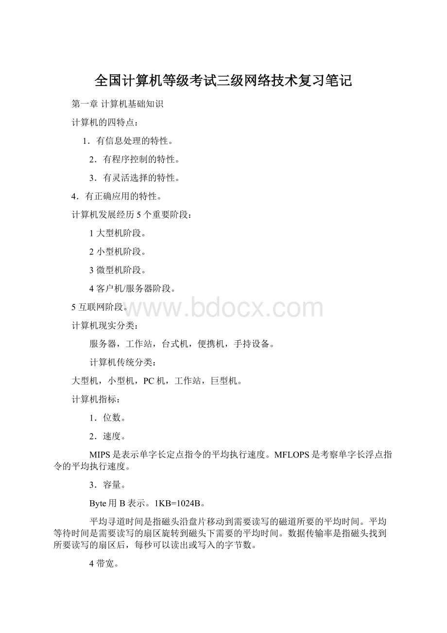 全国计算机等级考试三级网络技术复习笔记.docx_第1页