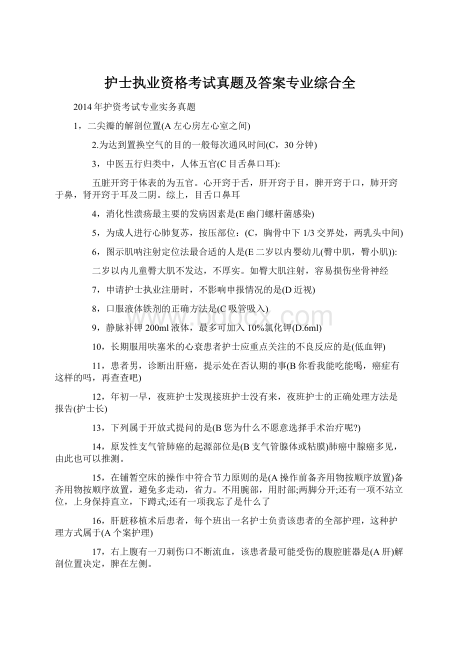 护士执业资格考试真题及答案专业综合全.docx