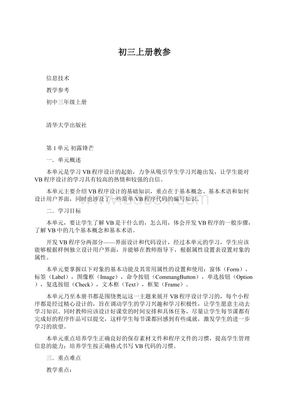 初三上册教参Word格式文档下载.docx