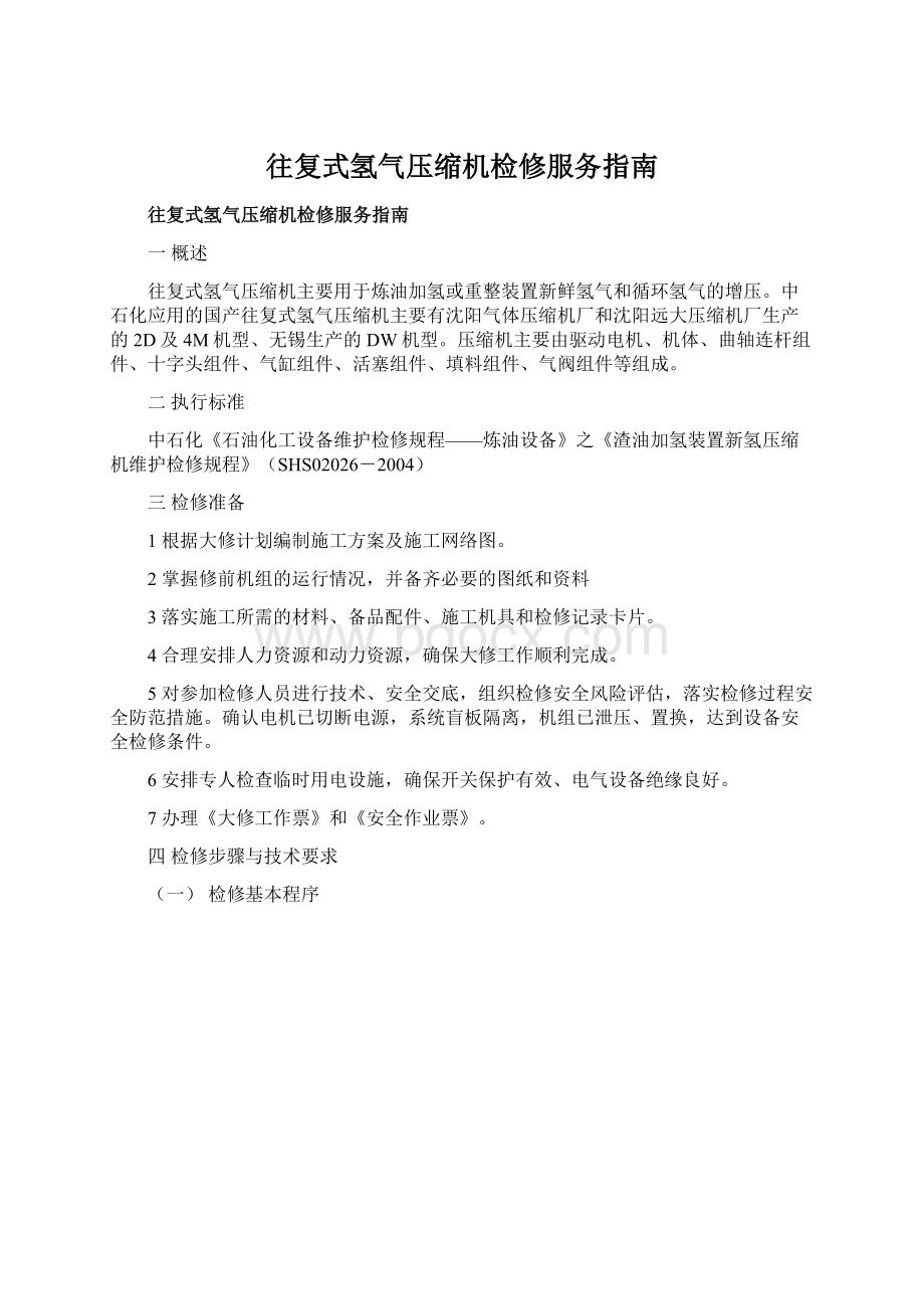 往复式氢气压缩机检修服务指南.docx_第1页