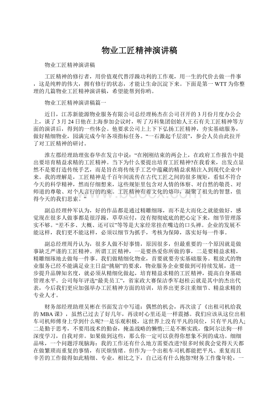 物业工匠精神演讲稿.docx_第1页