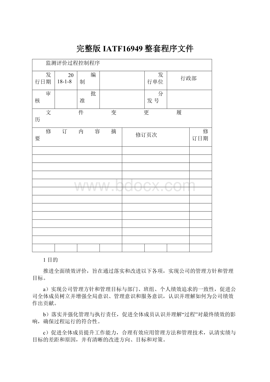 完整版IATF16949整套程序文件Word文档下载推荐.docx