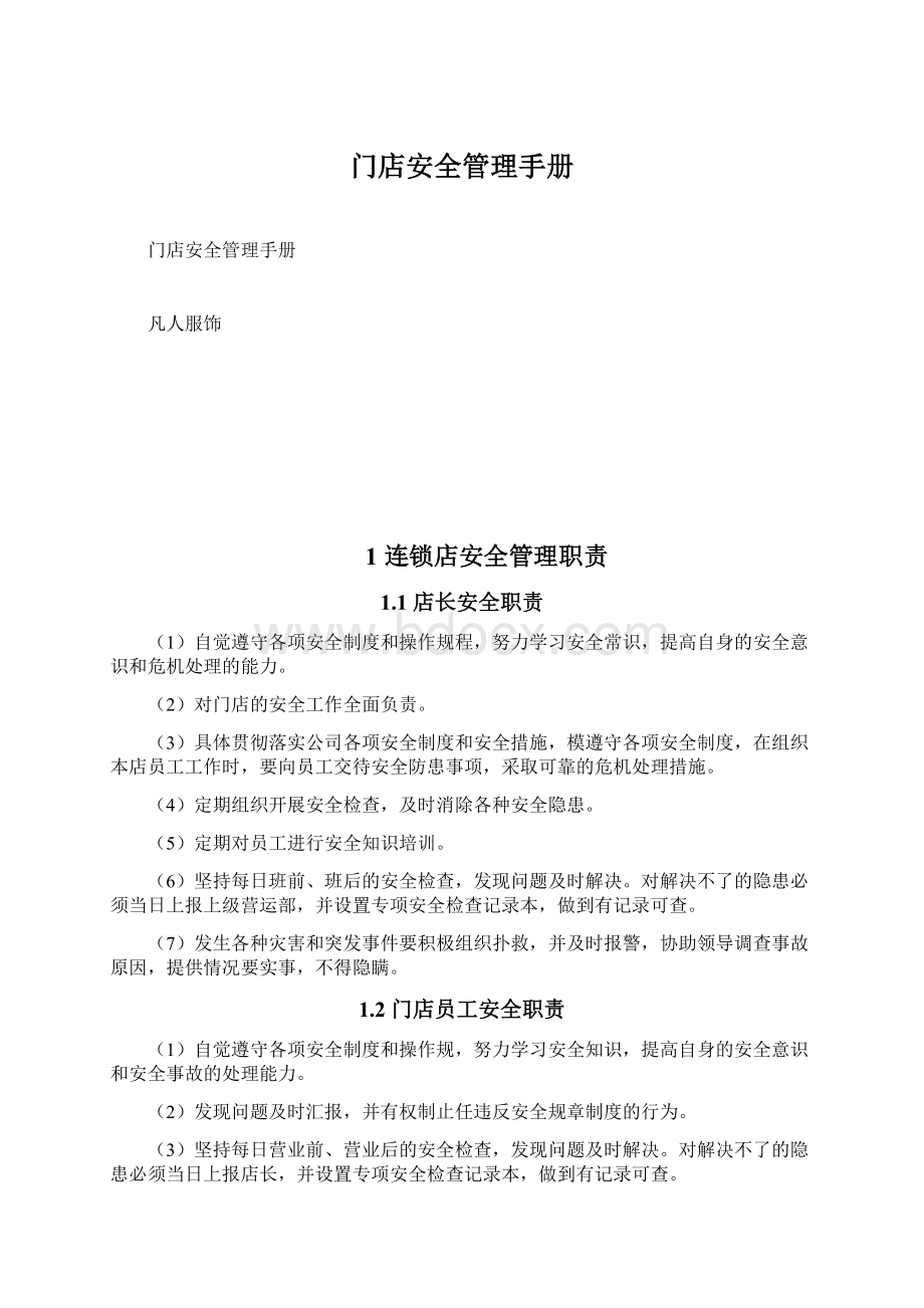 门店安全管理手册文档格式.docx