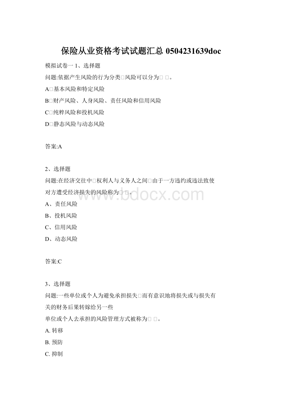 保险从业资格考试试题汇总0504231639doc.docx_第1页