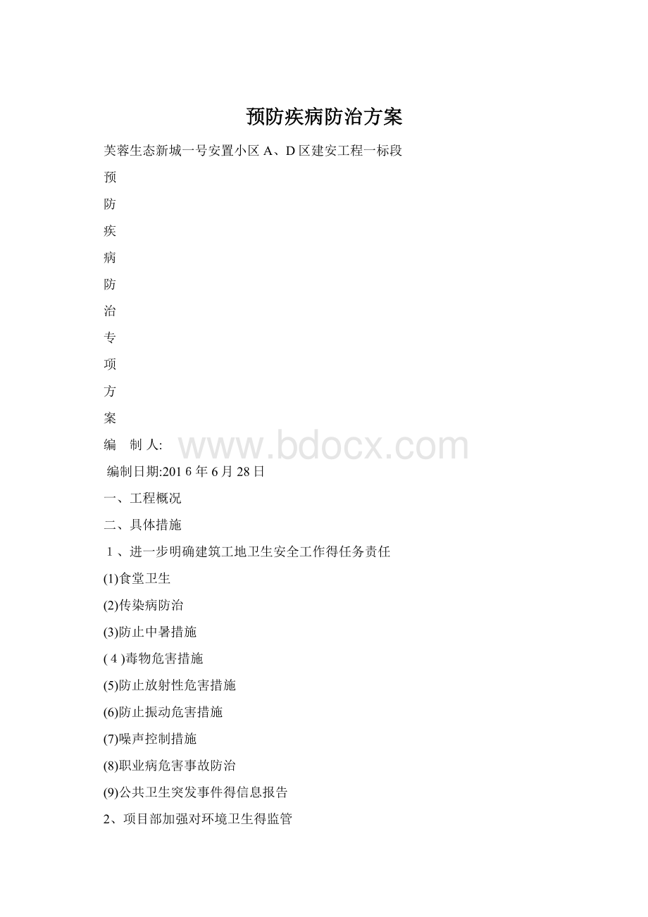 预防疾病防治方案Word格式文档下载.docx