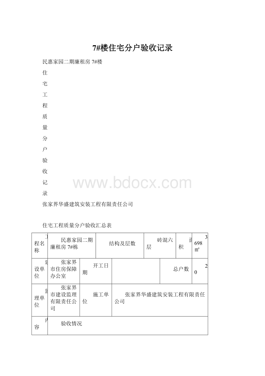 7#楼住宅分户验收记录Word文档下载推荐.docx