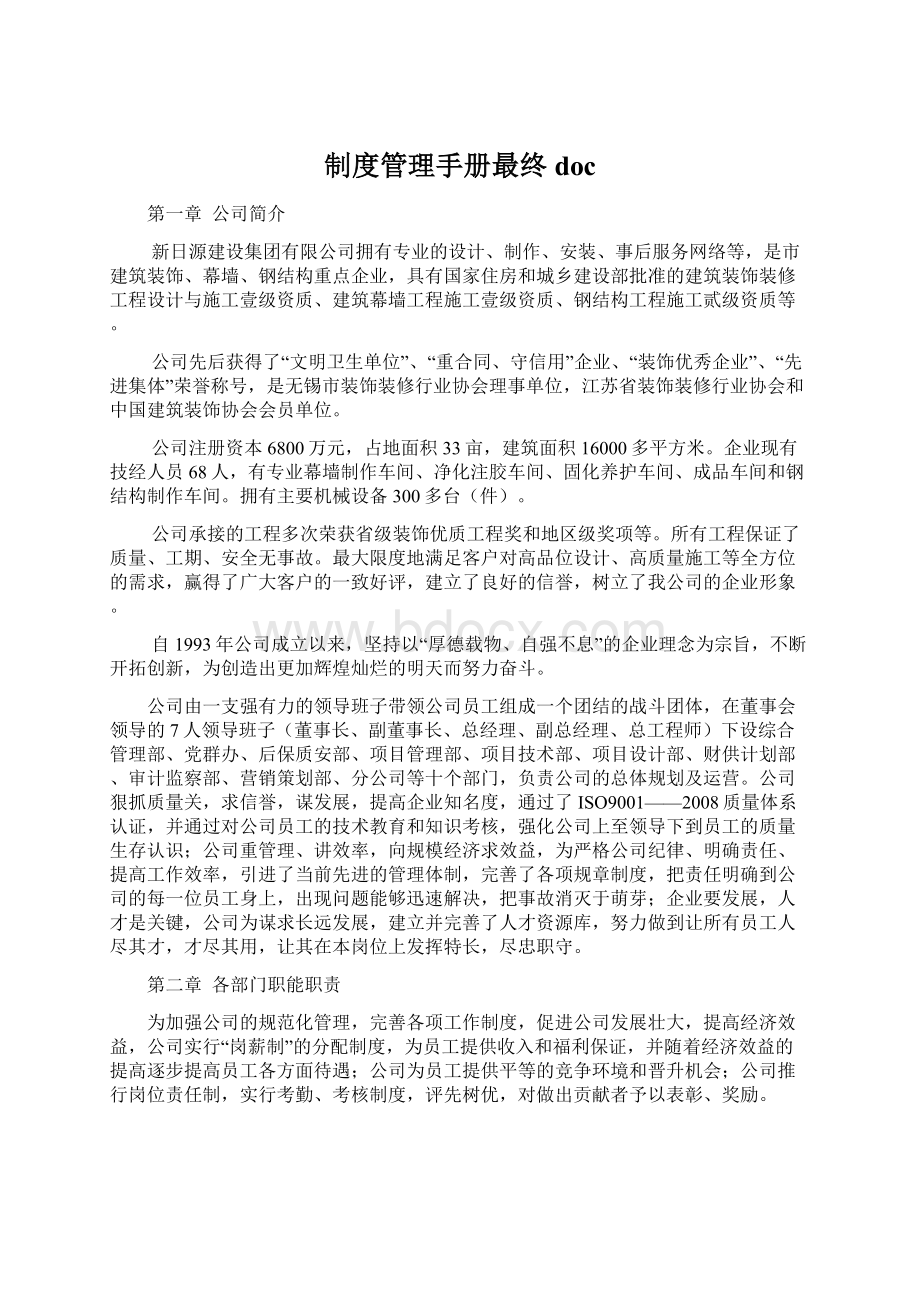 制度管理手册最终docWord格式文档下载.docx