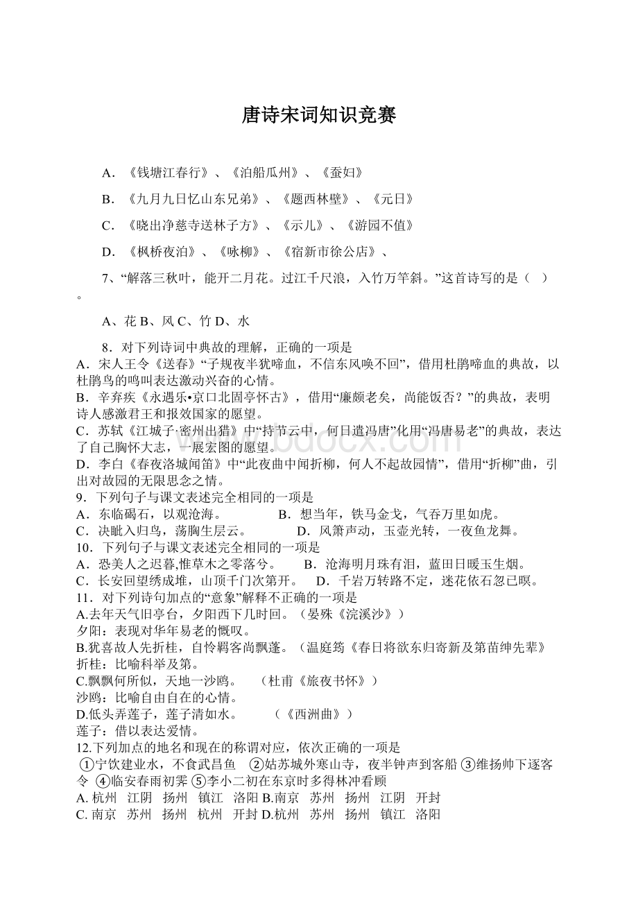 唐诗宋词知识竞赛Word文档格式.docx_第1页