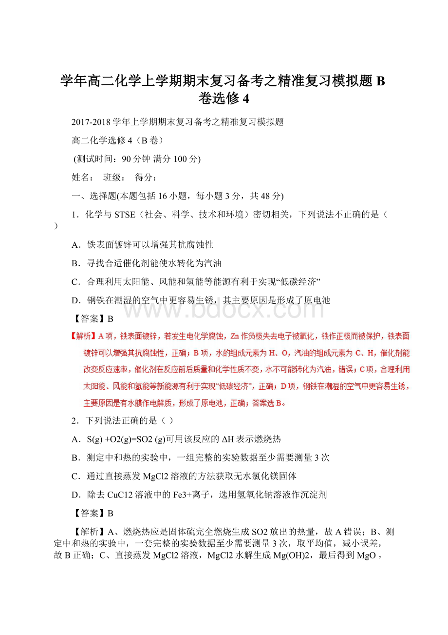 学年高二化学上学期期末复习备考之精准复习模拟题B卷选修4.docx_第1页