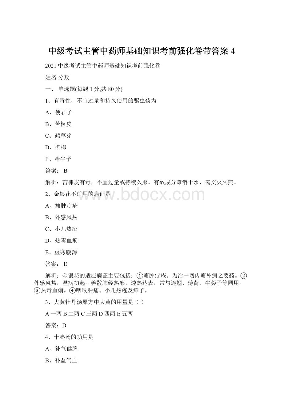 中级考试主管中药师基础知识考前强化卷带答案 4Word文档下载推荐.docx