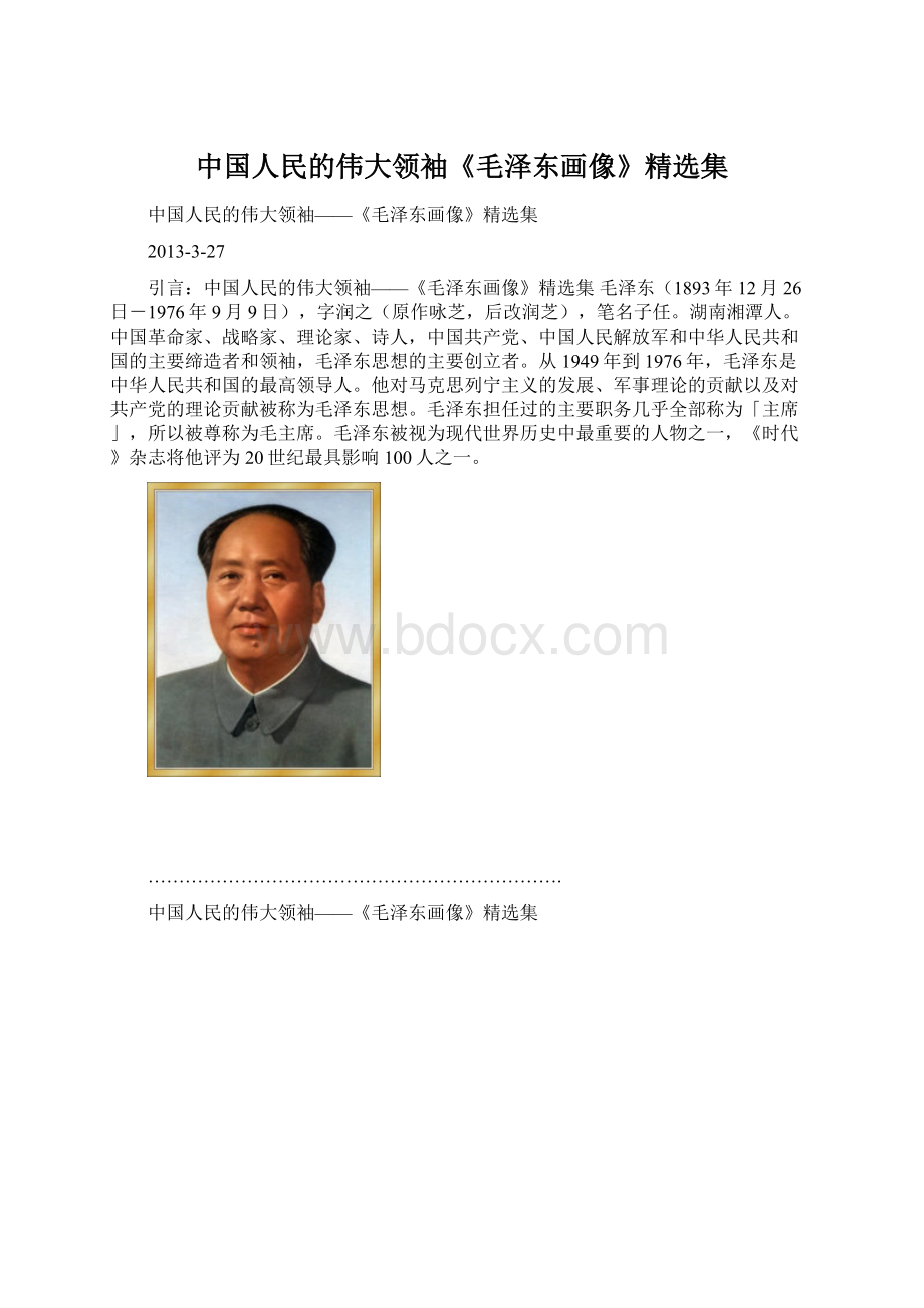 中国人民的伟大领袖《毛泽东画像》精选集.docx