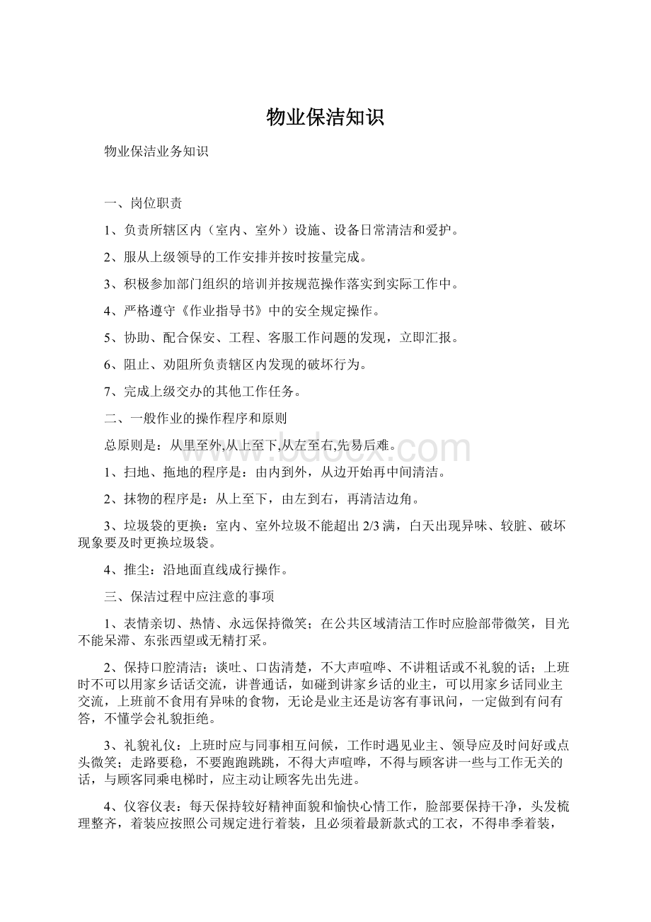 物业保洁知识Word格式文档下载.docx