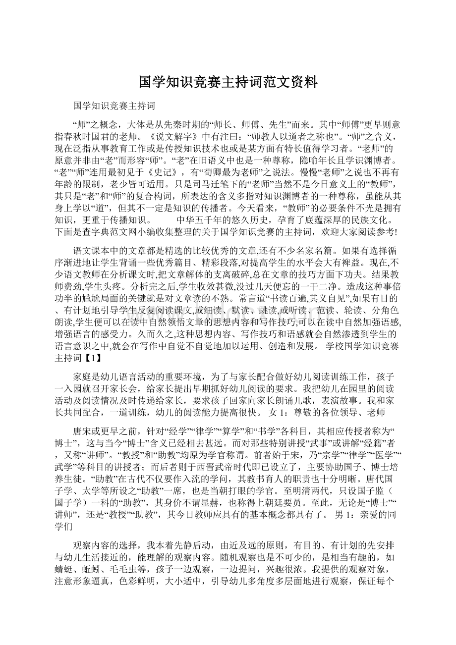 国学知识竞赛主持词范文资料Word文档格式.docx