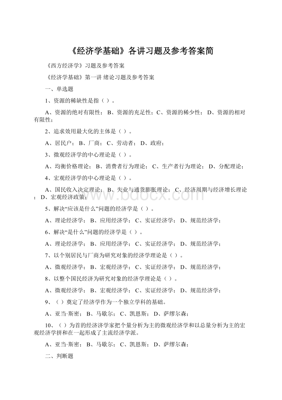 《经济学基础》各讲习题及参考答案简.docx