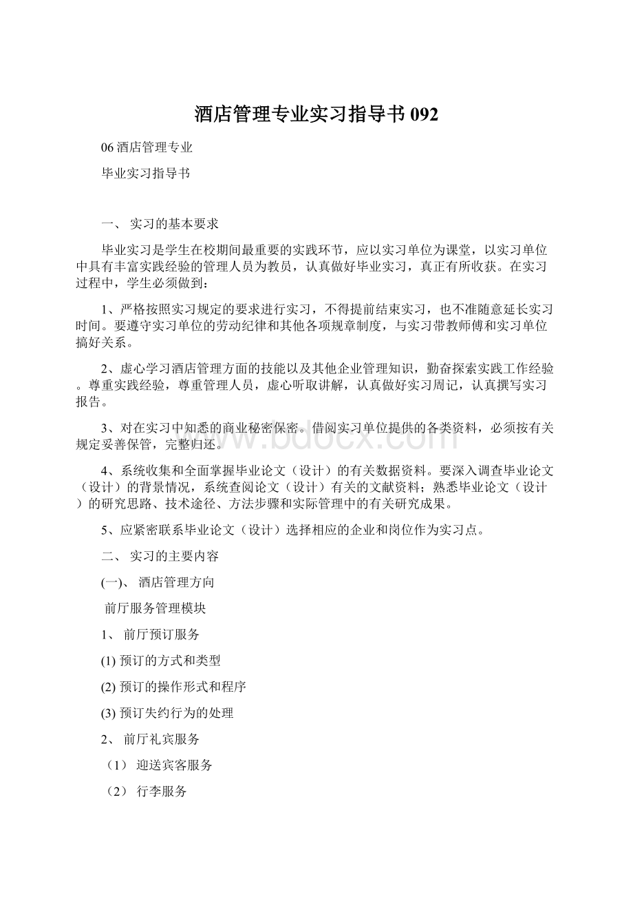 酒店管理专业实习指导书092.docx_第1页