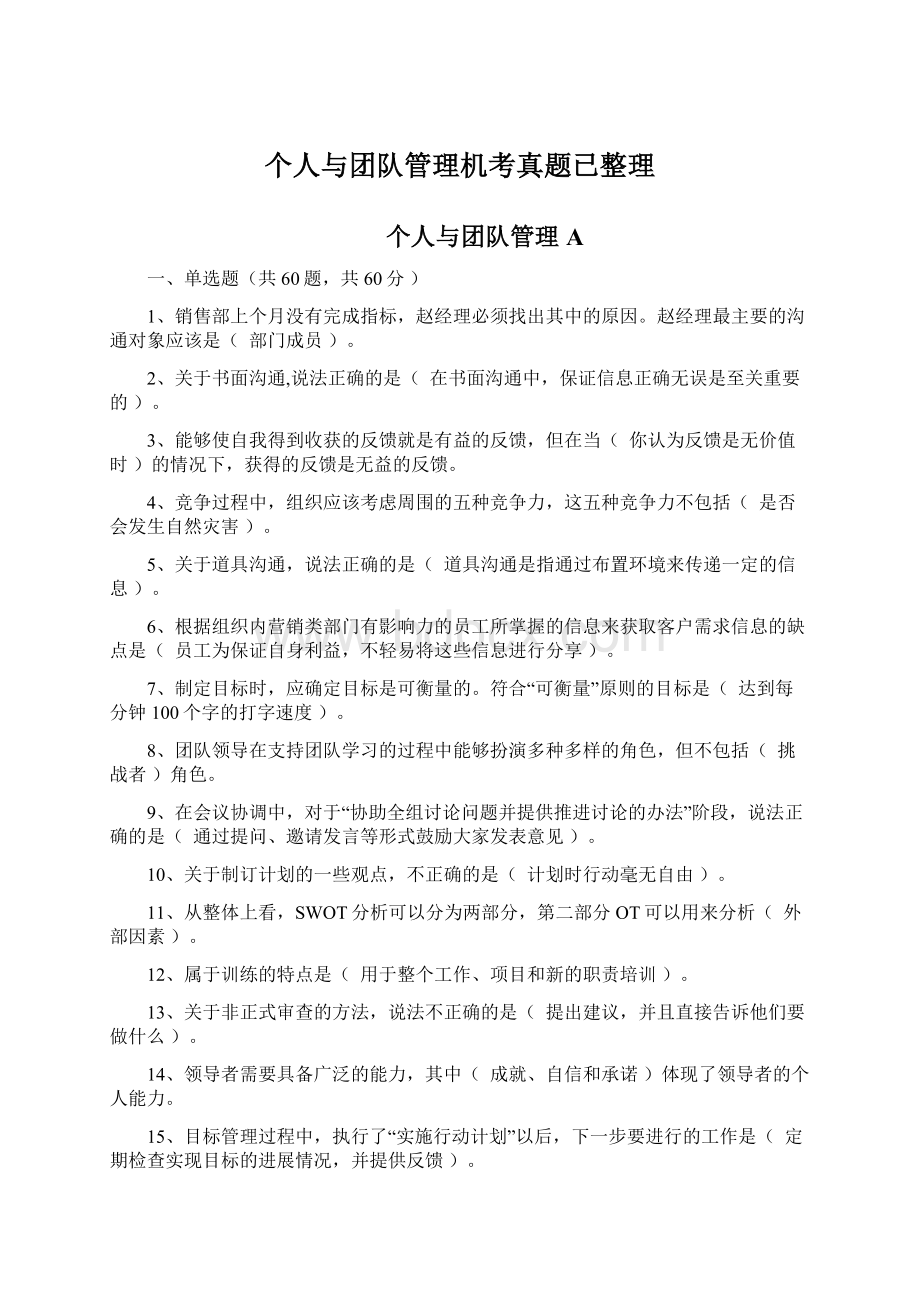 个人与团队管理机考真题已整理.docx_第1页