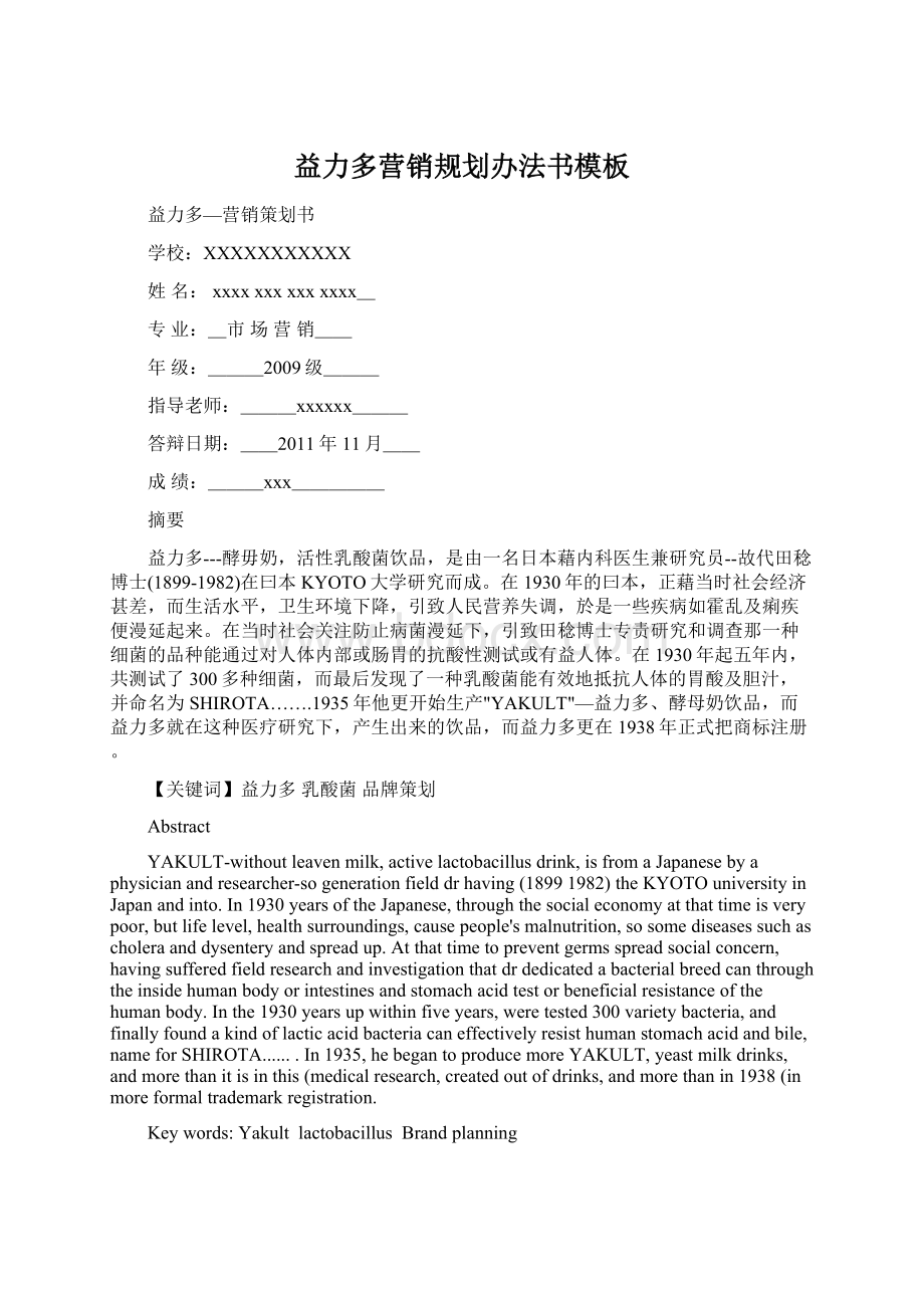 益力多营销规划办法书模板Word文件下载.docx