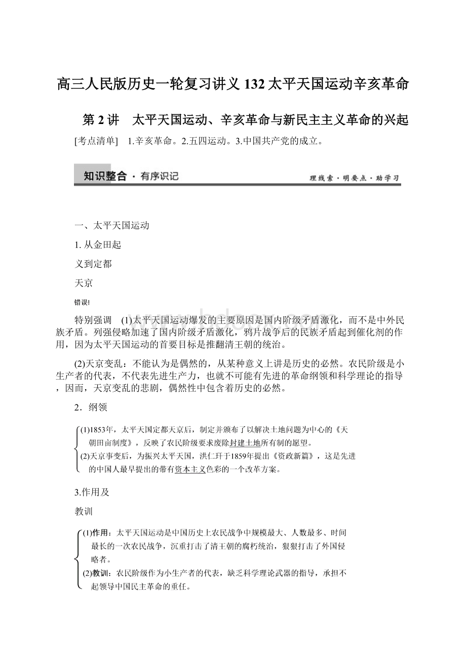 高三人民版历史一轮复习讲义132太平天国运动辛亥革命.docx_第1页