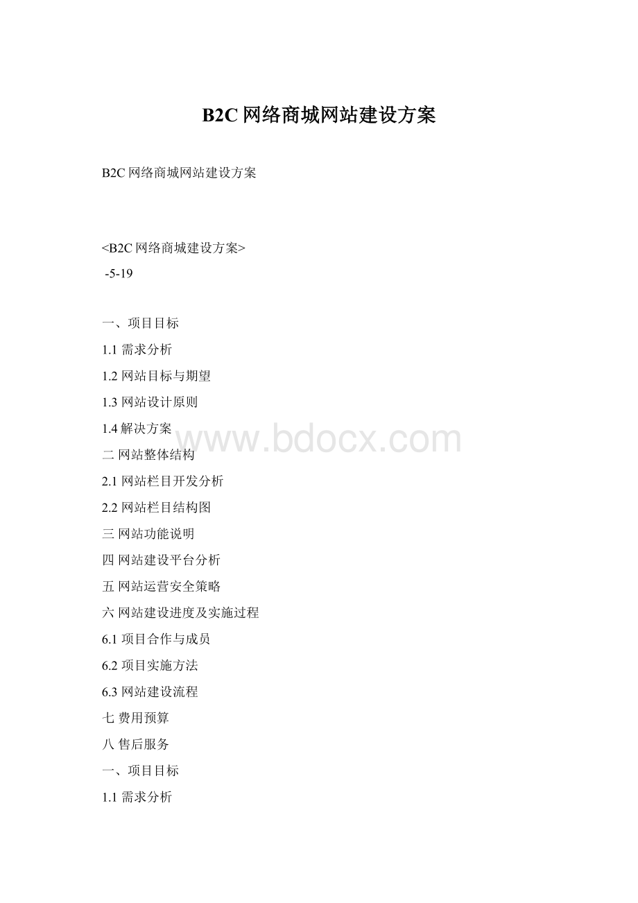 B2C网络商城网站建设方案.docx_第1页