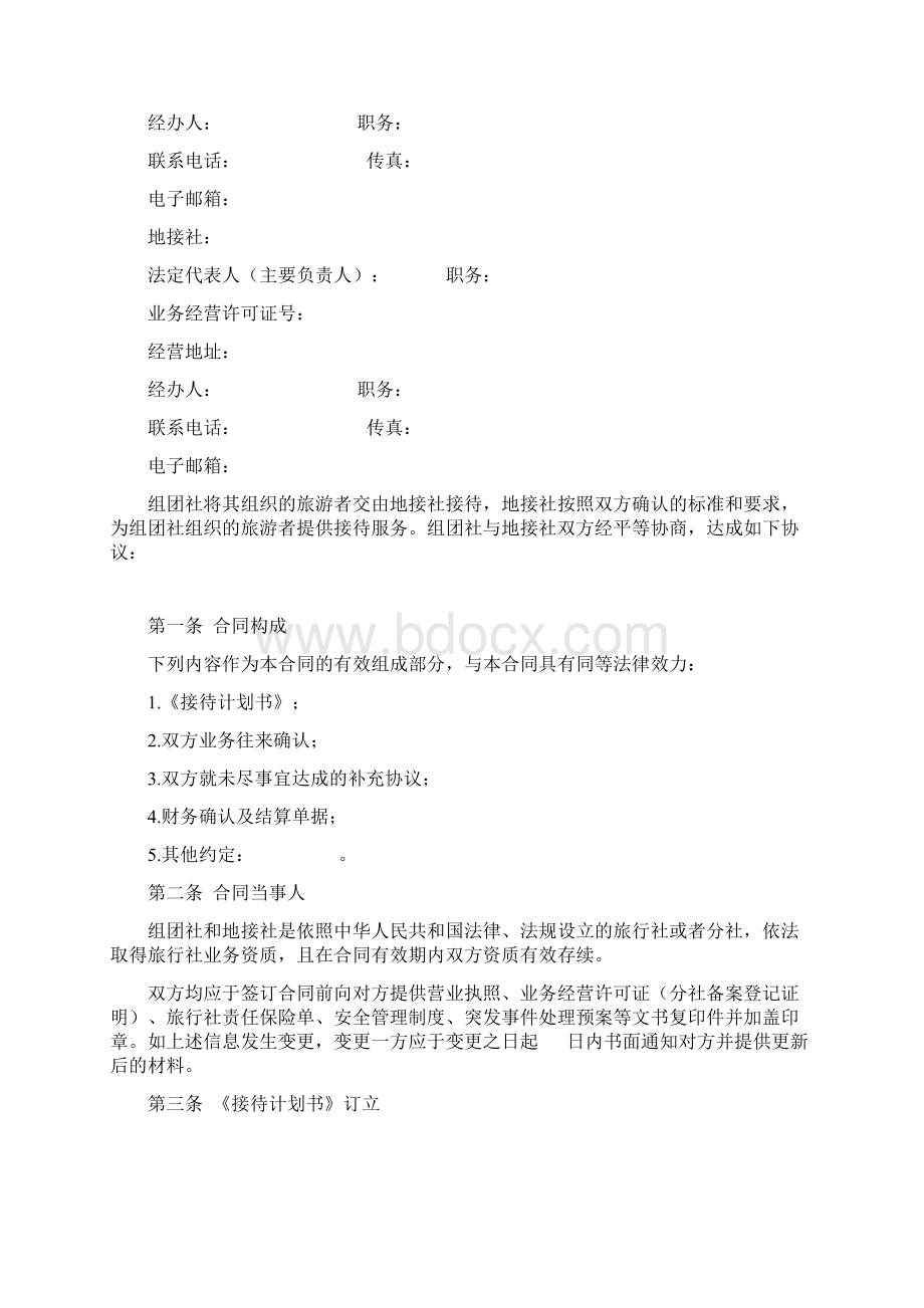 境内旅游组团社与地接社合同 示范文本.docx_第2页