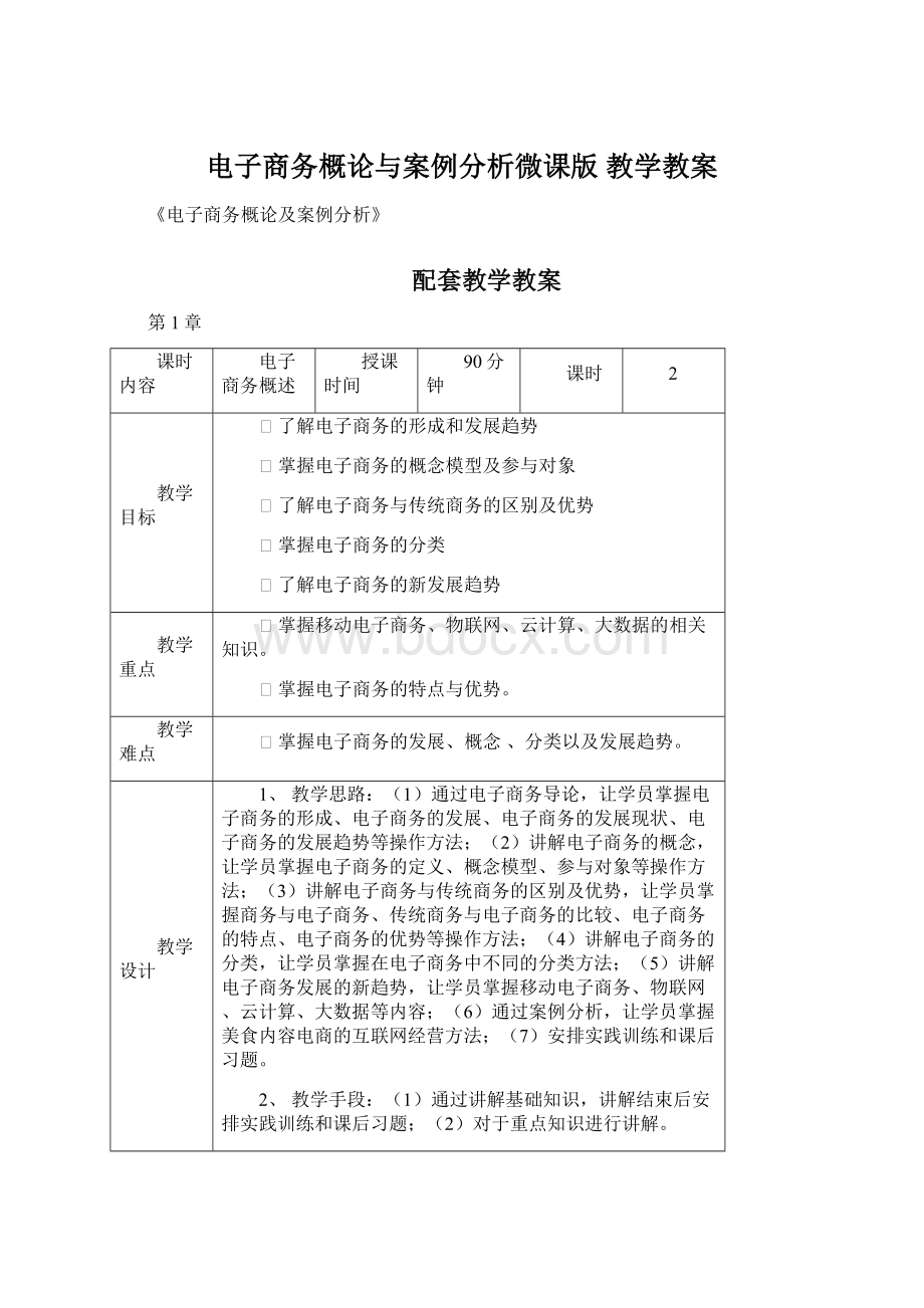 电子商务概论与案例分析微课版 教学教案.docx_第1页