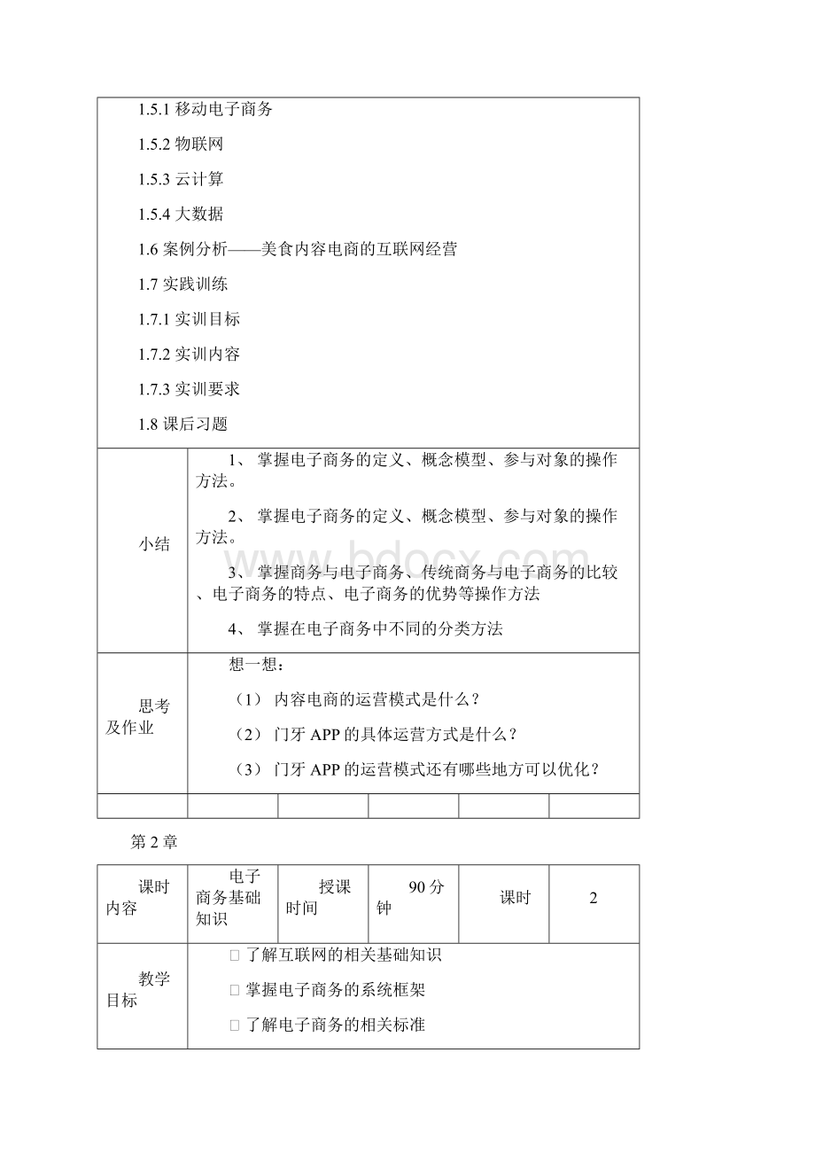 电子商务概论与案例分析微课版 教学教案.docx_第3页