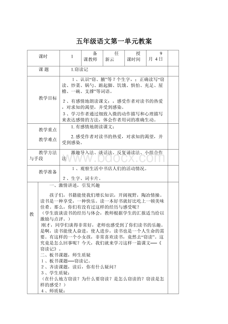 五年级语文第一单元教案.docx_第1页