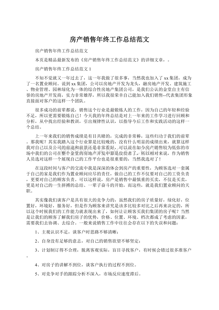 房产销售年终工作总结范文Word文档格式.docx