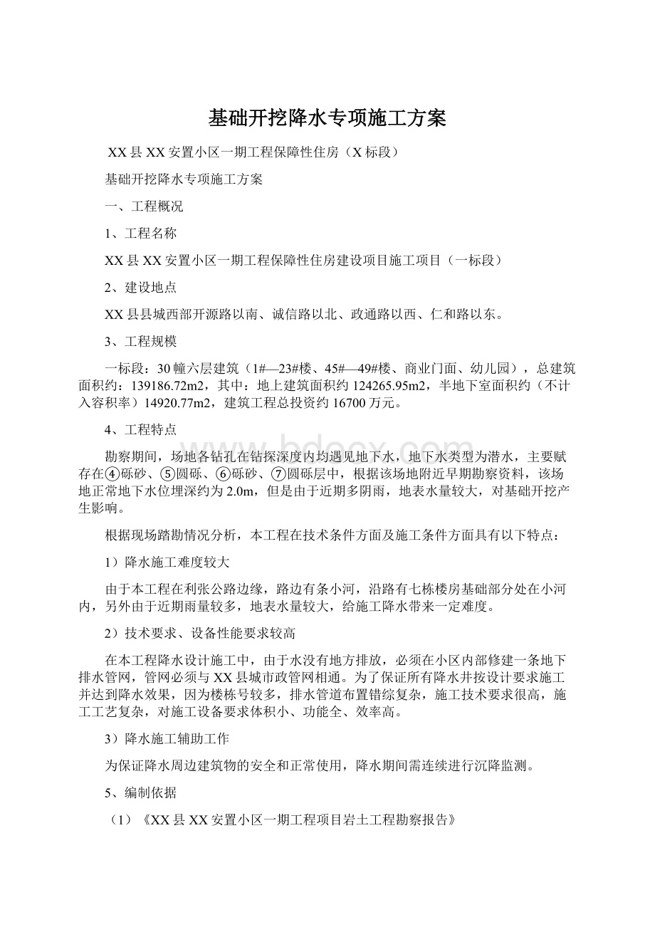 基础开挖降水专项施工方案.docx_第1页