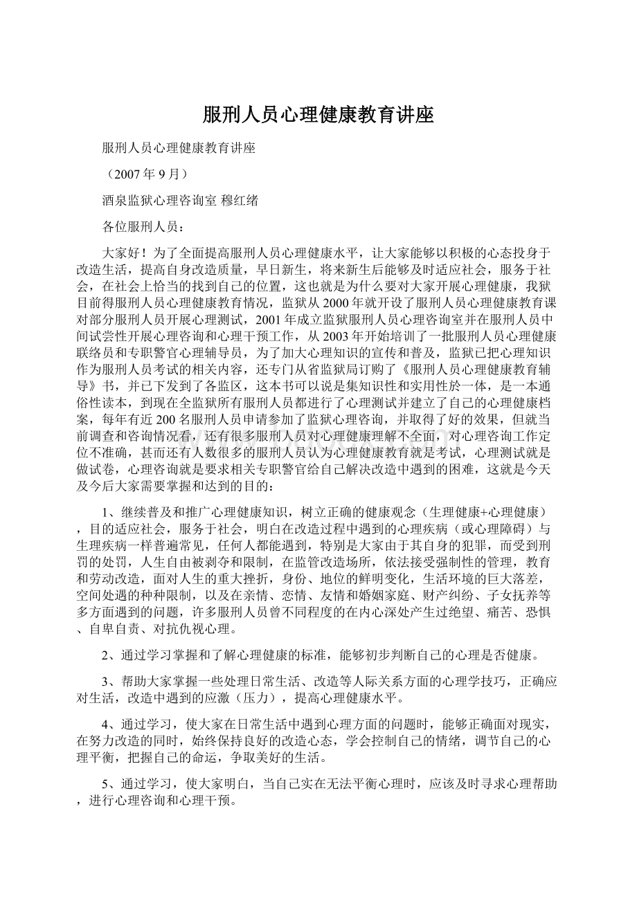 服刑人员心理健康教育讲座.docx_第1页